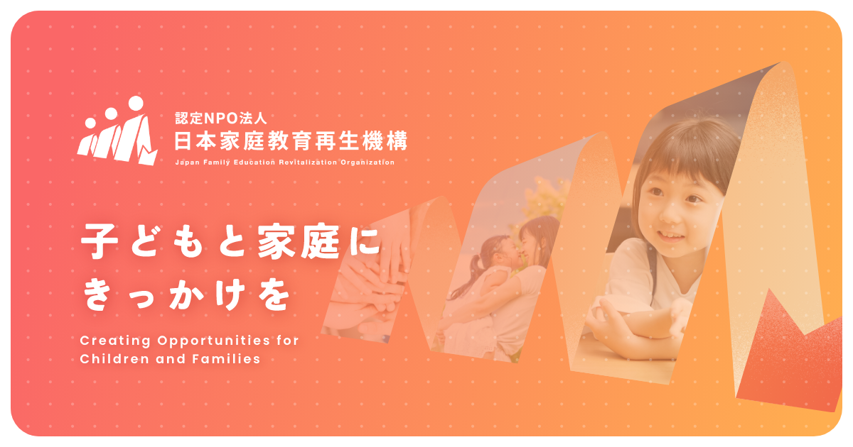 団体概要｜認定NPO法人 日本家庭教育再生機構