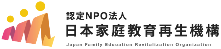 認定NPO法人 日本家庭教育再生機構