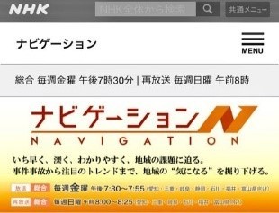メディア掲載│NHK「ナビゲーション」
