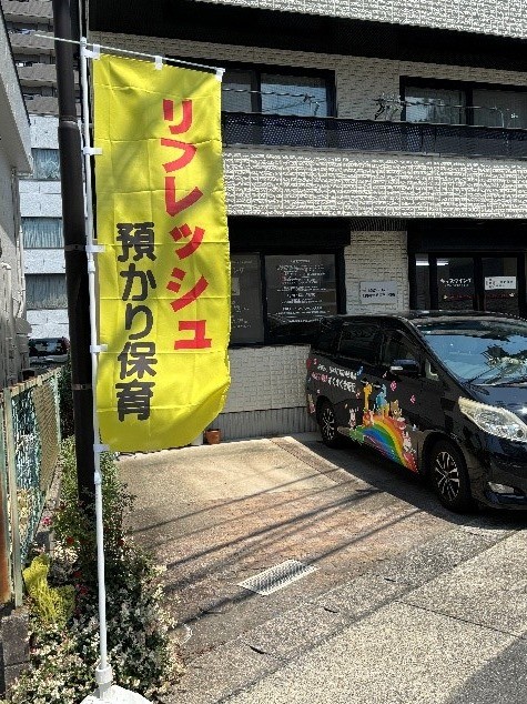 事務局お知らせ│リフレッシュ預かり保育