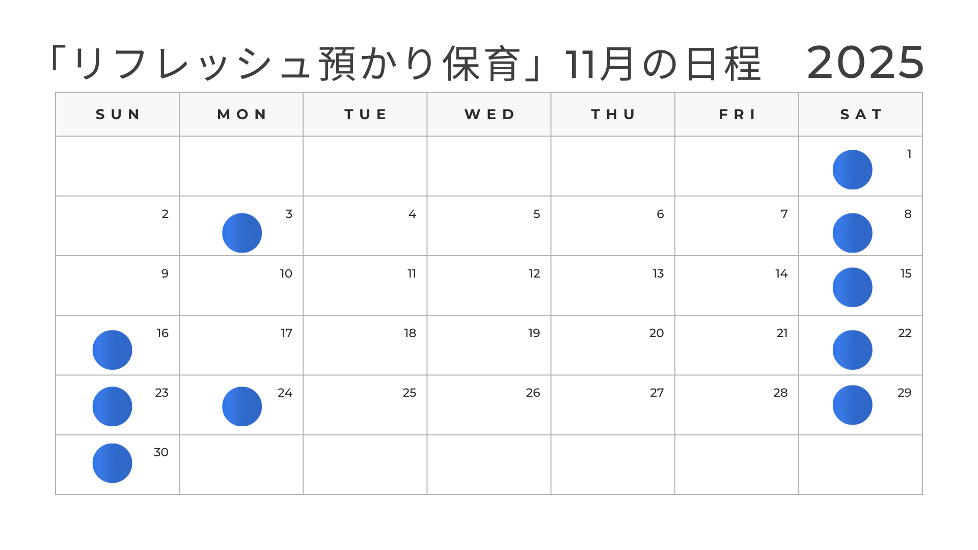 「リフレッシュ預かり保育」11月の日程