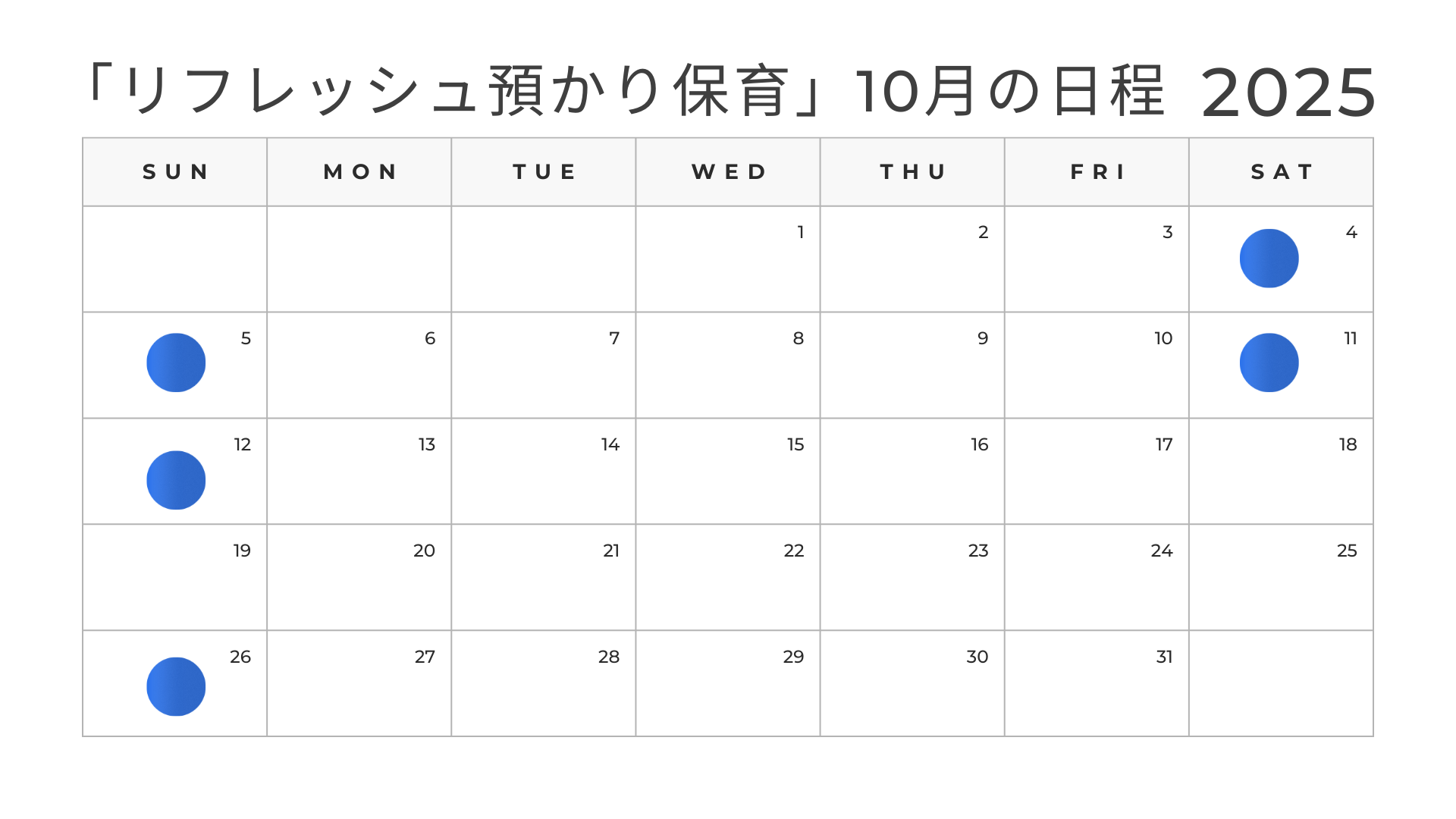 「リフレッシュ預かり保育」10月の日程