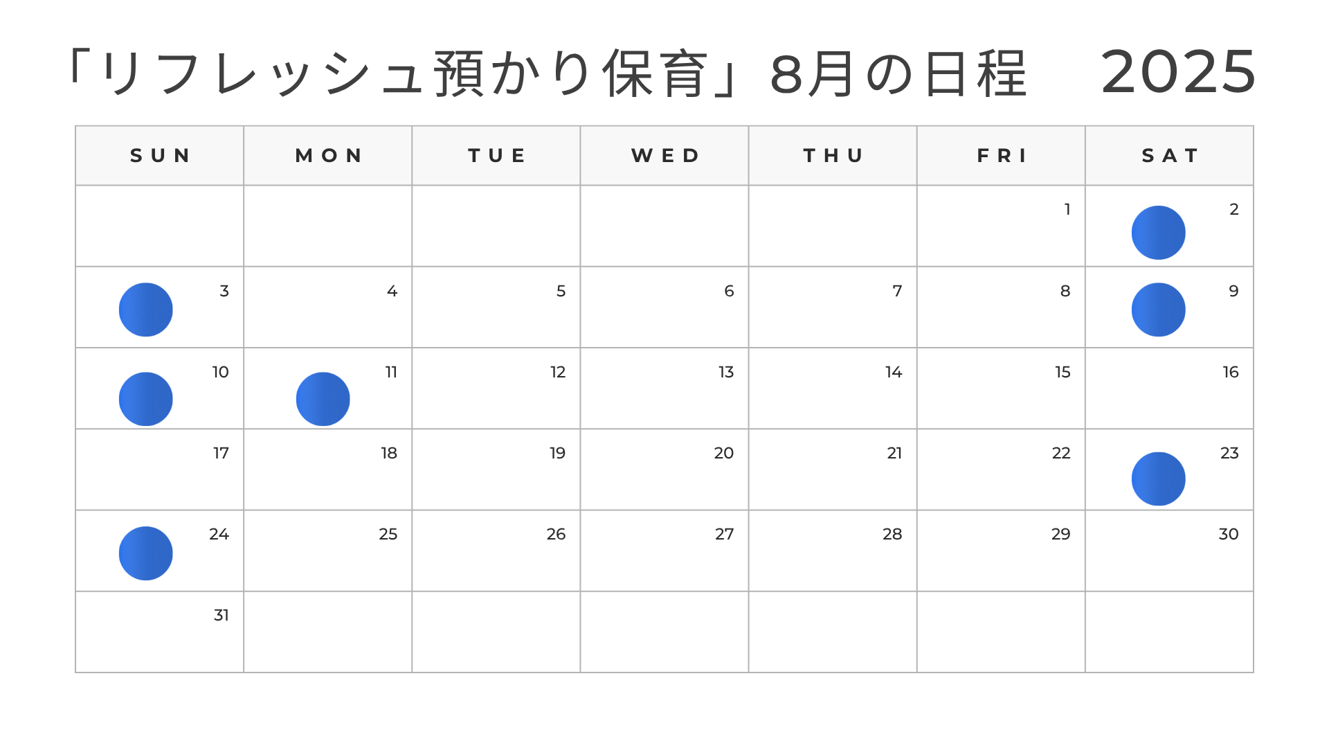 「リフレッシュ預かり保育」8月の日程