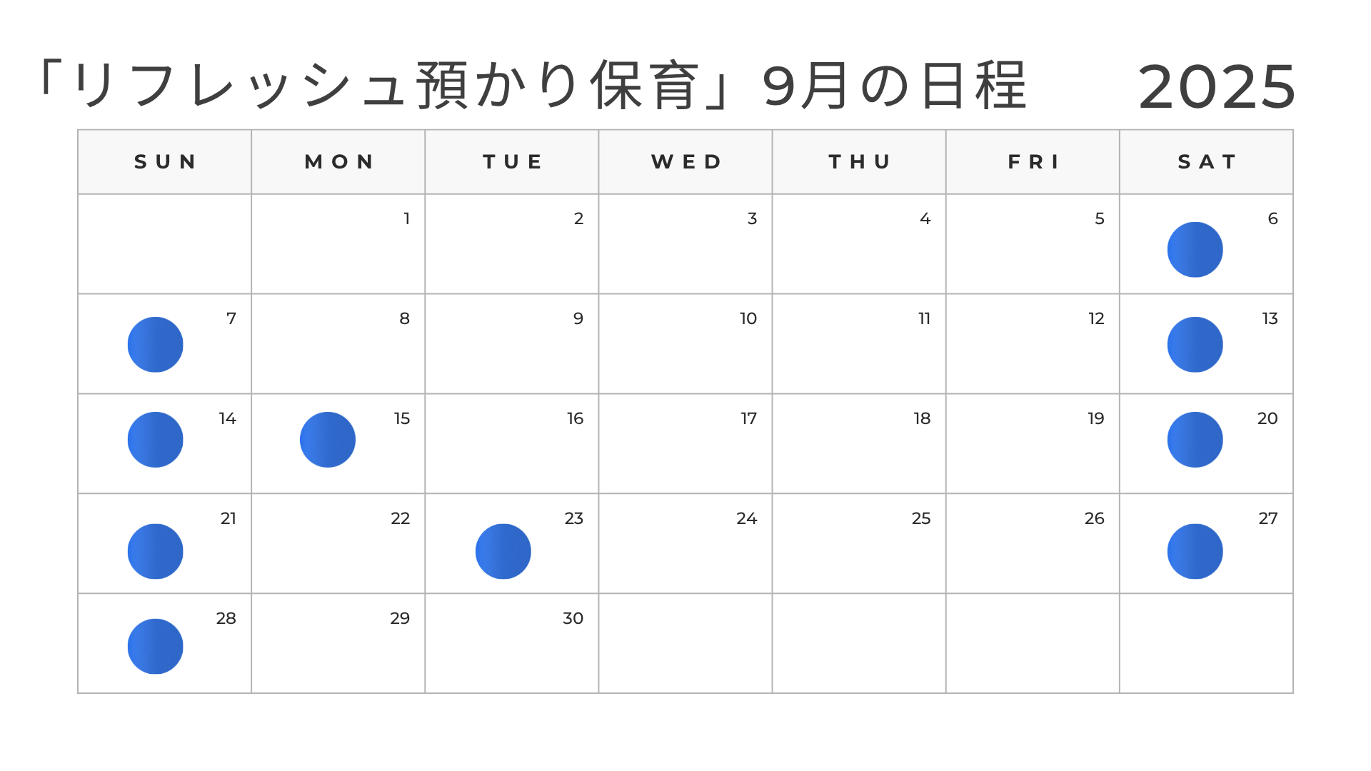「リフレッシュ預かり保育」9月の日程
