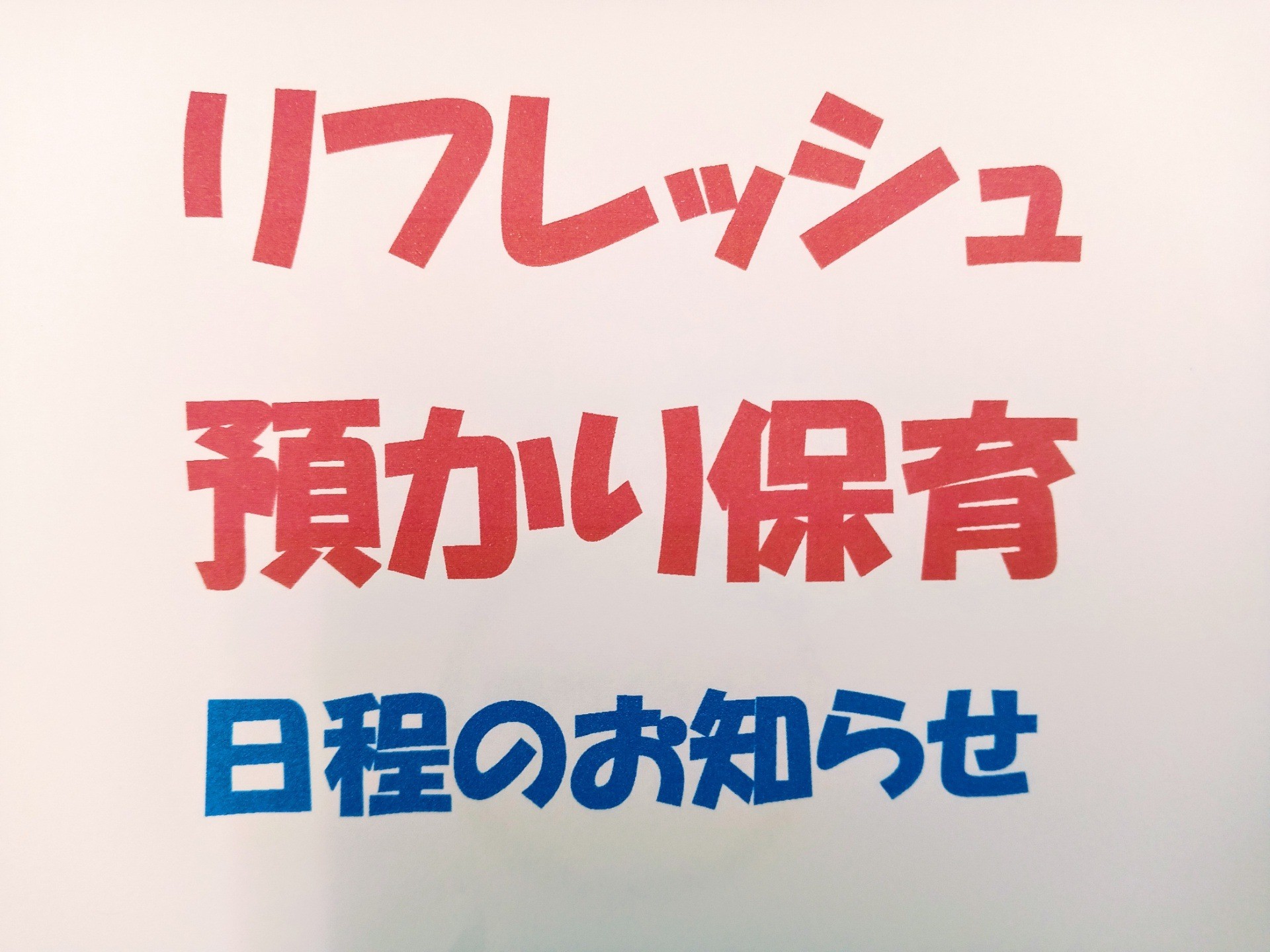 事務局お知らせ│リフレッシュ預かり保育